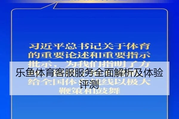 乐鱼体育客服服务全面解析及体验评测