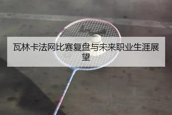 wa-lin-ka-fa-wang-bi-sai-fu-pan-yu-wei-lai-zhi-ye-sheng-ya-zhan-wang-1-568.jpg